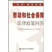 劳动和社会保障法律政策问答