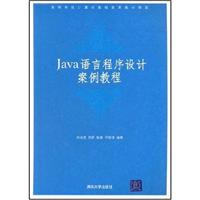 Java语言程序设计案例教程\/刘兆宏 著\/清华大学