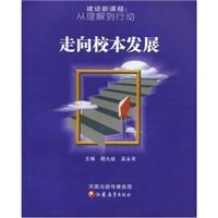 建设新课程:从理解到行动.走向校本发展