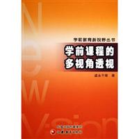学前课程的多视角透视