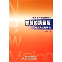 智慧的跷跷板:幼儿元认知识研究