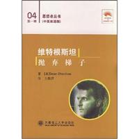 维特根斯坦:抛弃梯子(04第一辑)