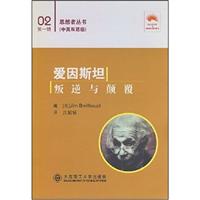 爱因斯坦:叛逆与颠覆(02第一辑)