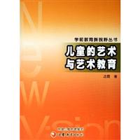儿童的艺术与艺术教育