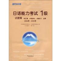 日语能力考试1级试题集(2004年-2000年)含CD