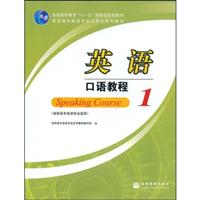 英语口语教程1(高职高专英语专业适用)(附光盘)