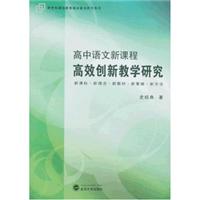 高中语文新课程高效创新教学研究