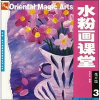 水粉画课堂:3:花卉篇