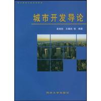 城市开发导论(第二版)