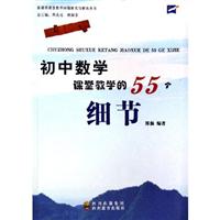 初中数学课堂教学的55个细节(2006/8)