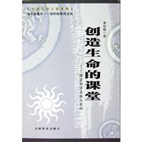 创造生命的课堂－课堂教学实录与赏析