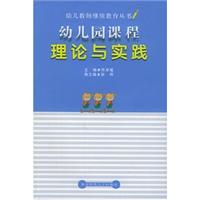 幼儿教师继续教育丛书:幼儿圆课程理论与实践