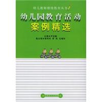 幼儿教师继续教育丛书:幼儿园教育活动案例精选