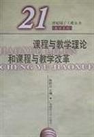 课程与教学理论和课程与教学改革\/陈时见 著\/广