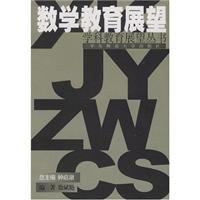 学科教育展望丛书:数学教育展望