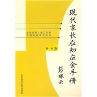 现代家长应知应会手册(0-6)