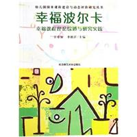 幼儿园园本课程建设与动态评价研究丛书:幸福波尔卡-幸福课程理论综述与研究实践