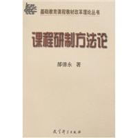 基础教育课程教材改革理论丛书:课程研制方法论
