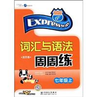 词汇与语法周周练.七年级上