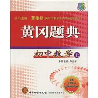 初中数学(上)-黄冈题典