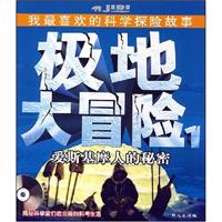 极地大冒险1:爱斯基摩人的秘密(附光盘)