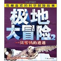 极地大冒险2:一只雪鸮的遭遇(附光盘)