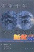 未来十年令人惊奇的新发现