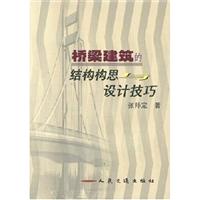 桥梁建筑的结构构思与设计技巧