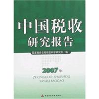 中国税收研究报告:2007年