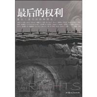 最后的权利-重议《报刊的四种理论》