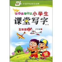 五年级上(新课标人教版)-小学生课堂写字-(配图字帖)(第二版)