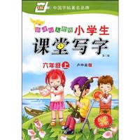 六年级上(新课标人教版)-小学生课堂写字-(配图字帖)(第二版)