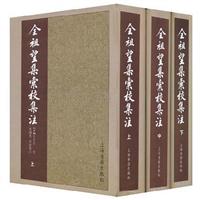 全祖望集汇校集注(上中下)