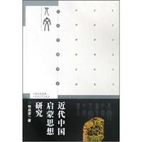 近代中国启蒙思想研究