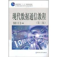 现代数据通信教程