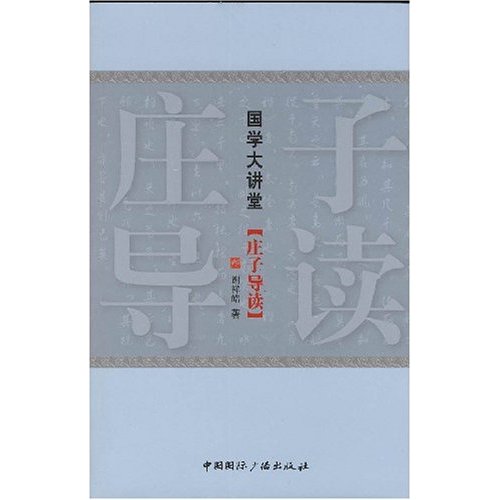 国学大讲堂庄子导读