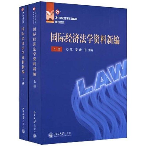 国际经济法学资料新编(上下册)
