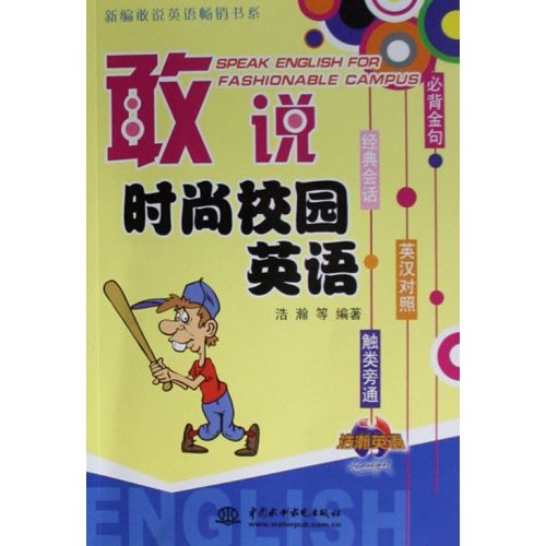 敢说时尚校园英语(含盘)