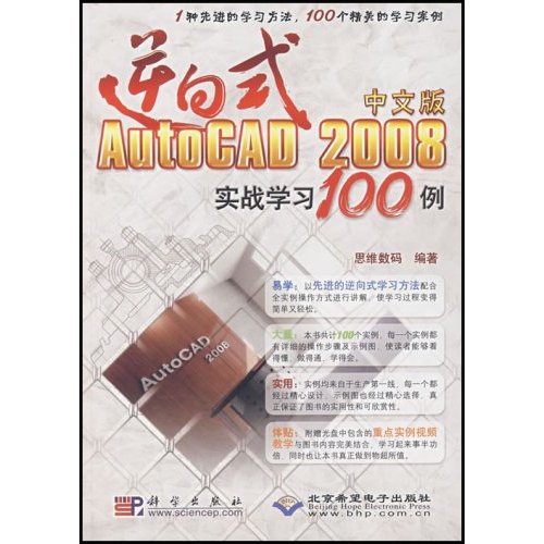 逆向式AutoCAD 2008中文版实战学习100例(附光盘)