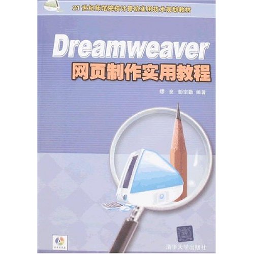 Dreamweaver网页制作实用教程