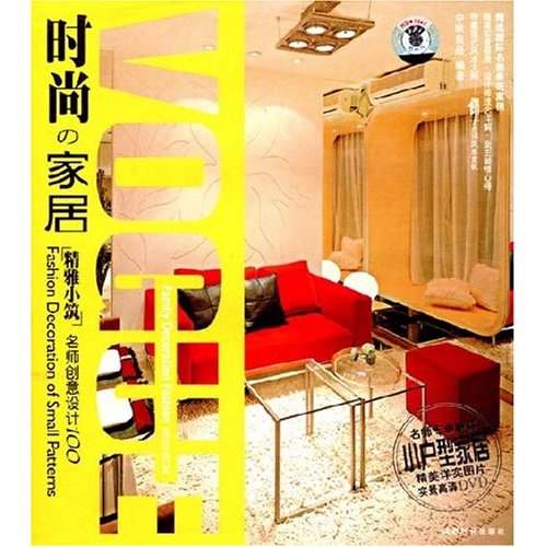 时尚家居-精雅小筑(BOOK+DVD)