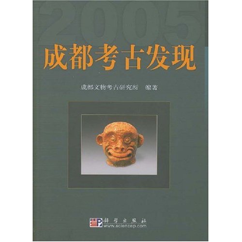 2005-成都考古发现