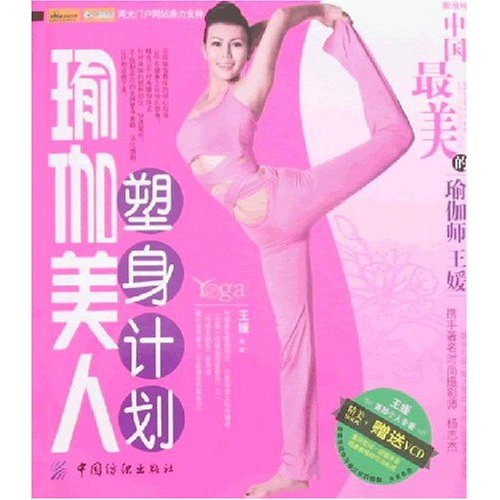瑜伽美人塑身计划