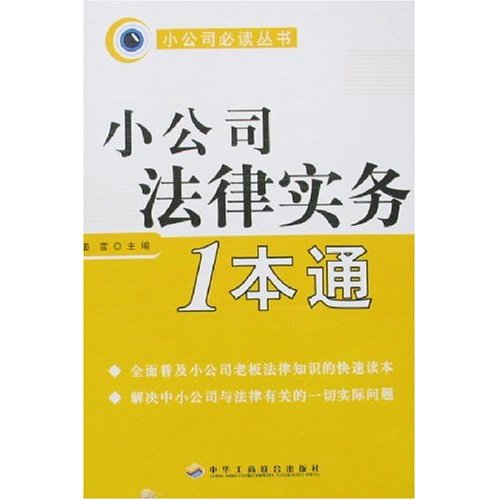 小公司法律实务1本通
