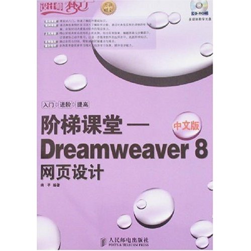 阶梯课堂-Dreamweaver 8网页设计(中文版)