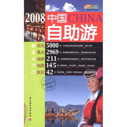 2008中国自助游