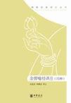 杂譬喻经译注(四种)