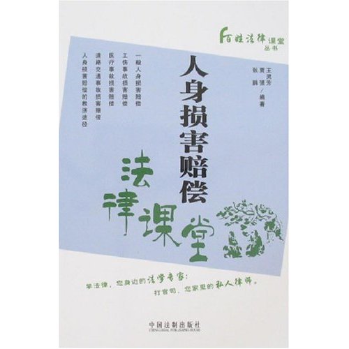 人身损害赔偿法律课堂