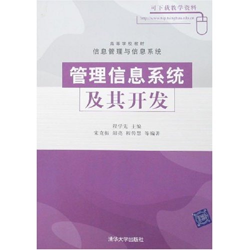 管理信息系统及其开发 高等学校