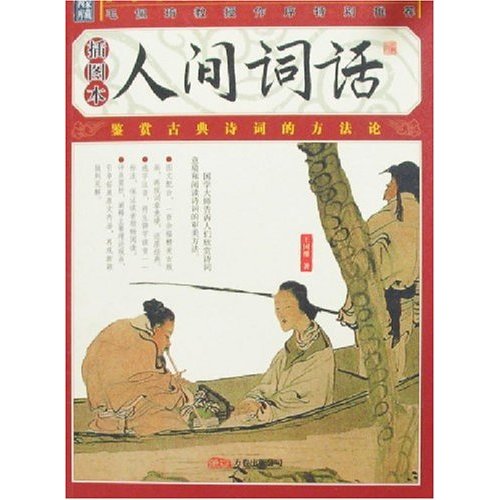 人间词话:插图本